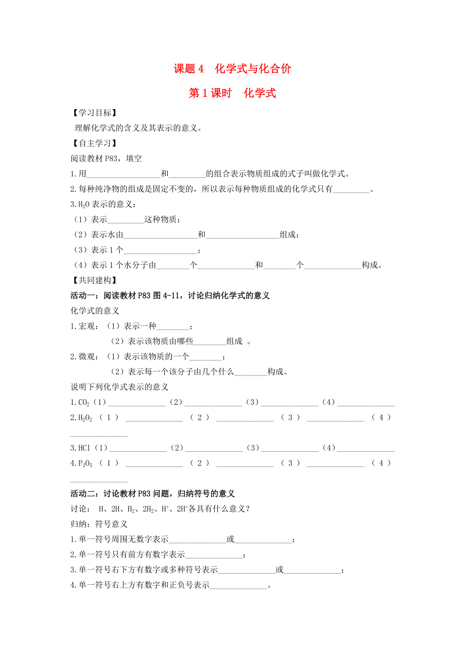 2021秋九年级化学上册 第四单元 自然界的水 课题4 化学式与化合价第1课时 化学式学案（新版）新人教版.doc_第1页