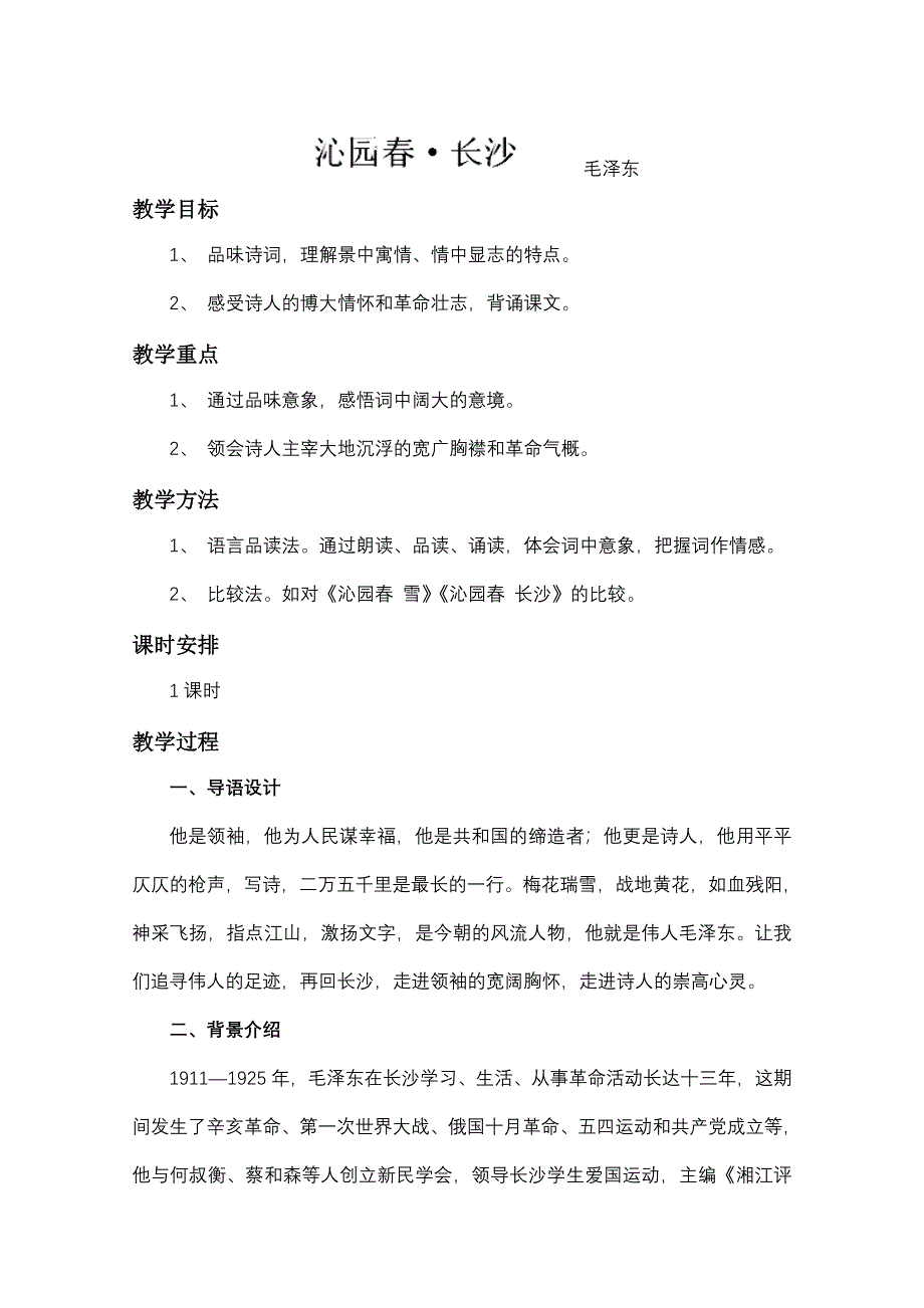 江苏省宿迁市泗洪县洪翔中学高一语文教案：第一专题 沁园春&长沙（苏教版必修1）.doc_第1页