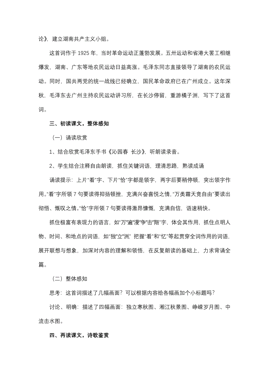 江苏省宿迁市泗洪县洪翔中学高一语文教案：第一专题 沁园春&长沙（苏教版必修1）.doc_第2页