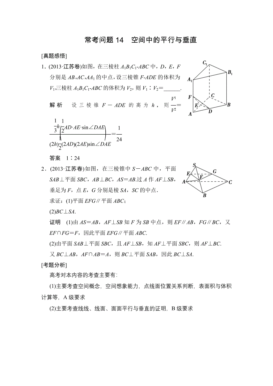 2014年高考数学（江苏专用）二轮专题复习素材：常考问题14.doc_第1页