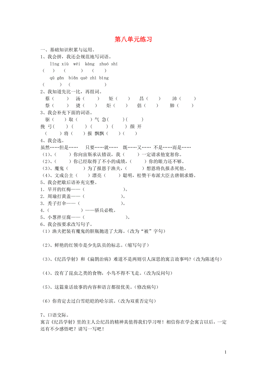 四年级语文下册 第八单元综合试卷5 新人教版.docx_第1页