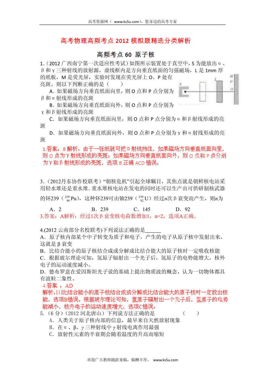 高考物理高频考点2012模拟题精选分类解析 高频考点60 原子核.pdf_第1页