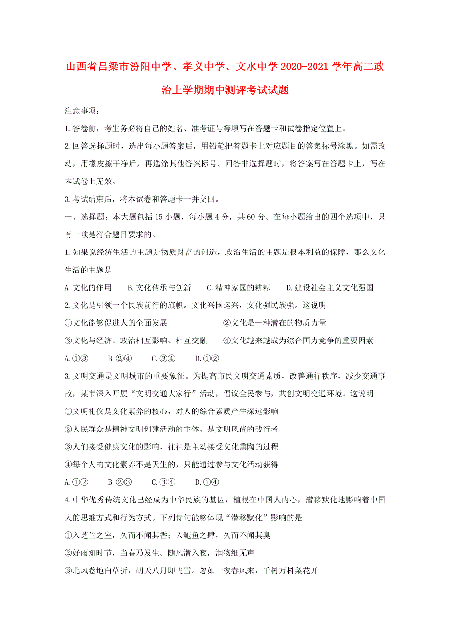 山西省吕梁市汾阳中学、孝义中学、文水中学2020-2021学年高二政治上学期期中测评考试试题.doc_第1页