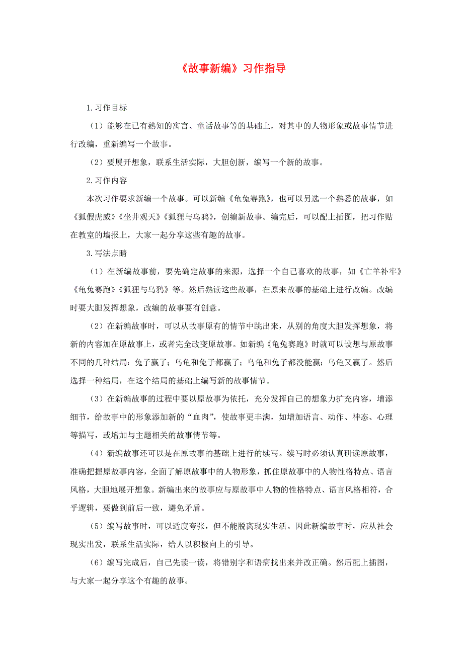 四年级语文下册 第八单元《故事新编》习作指导 新人教版.docx_第1页