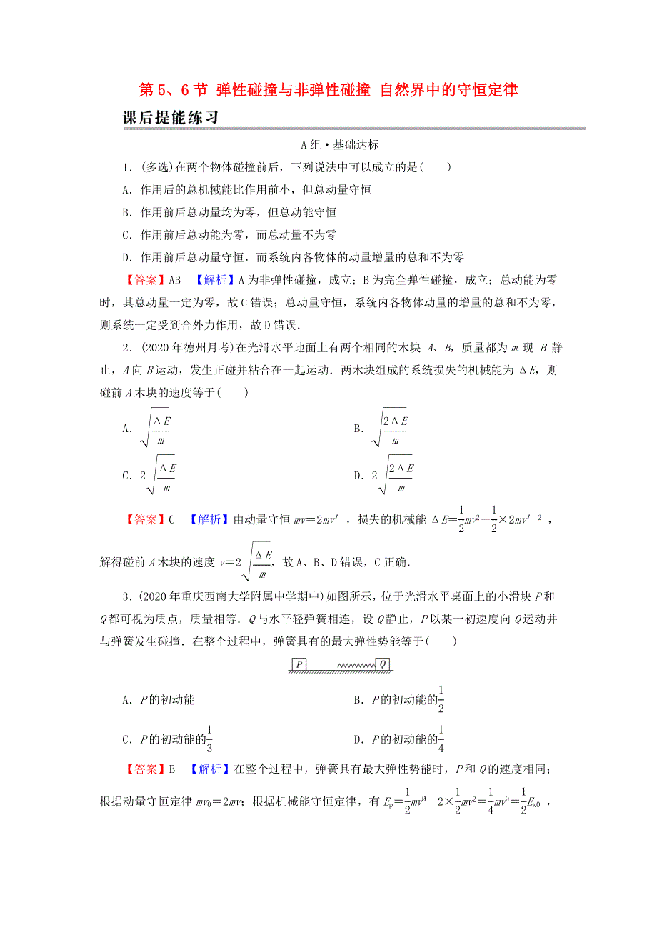 2021-2022学年新教材高中物理 第一章 动量和动量守恒定律 第5、6节 弹性碰撞与非弹性碰撞 自然界中的守恒定律训练（含解析）粤教版选择性必修第一册.doc_第1页