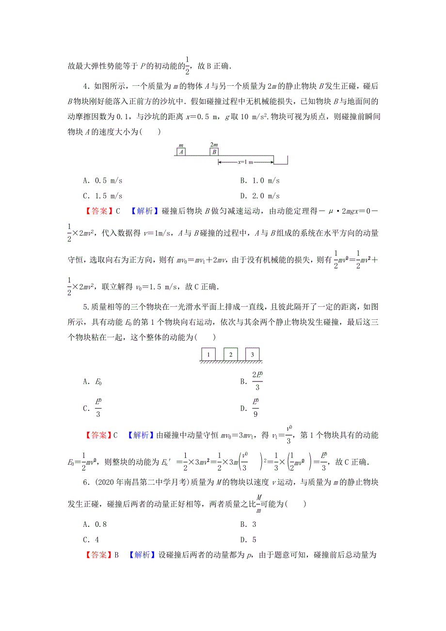 2021-2022学年新教材高中物理 第一章 动量和动量守恒定律 第5、6节 弹性碰撞与非弹性碰撞 自然界中的守恒定律训练（含解析）粤教版选择性必修第一册.doc_第2页