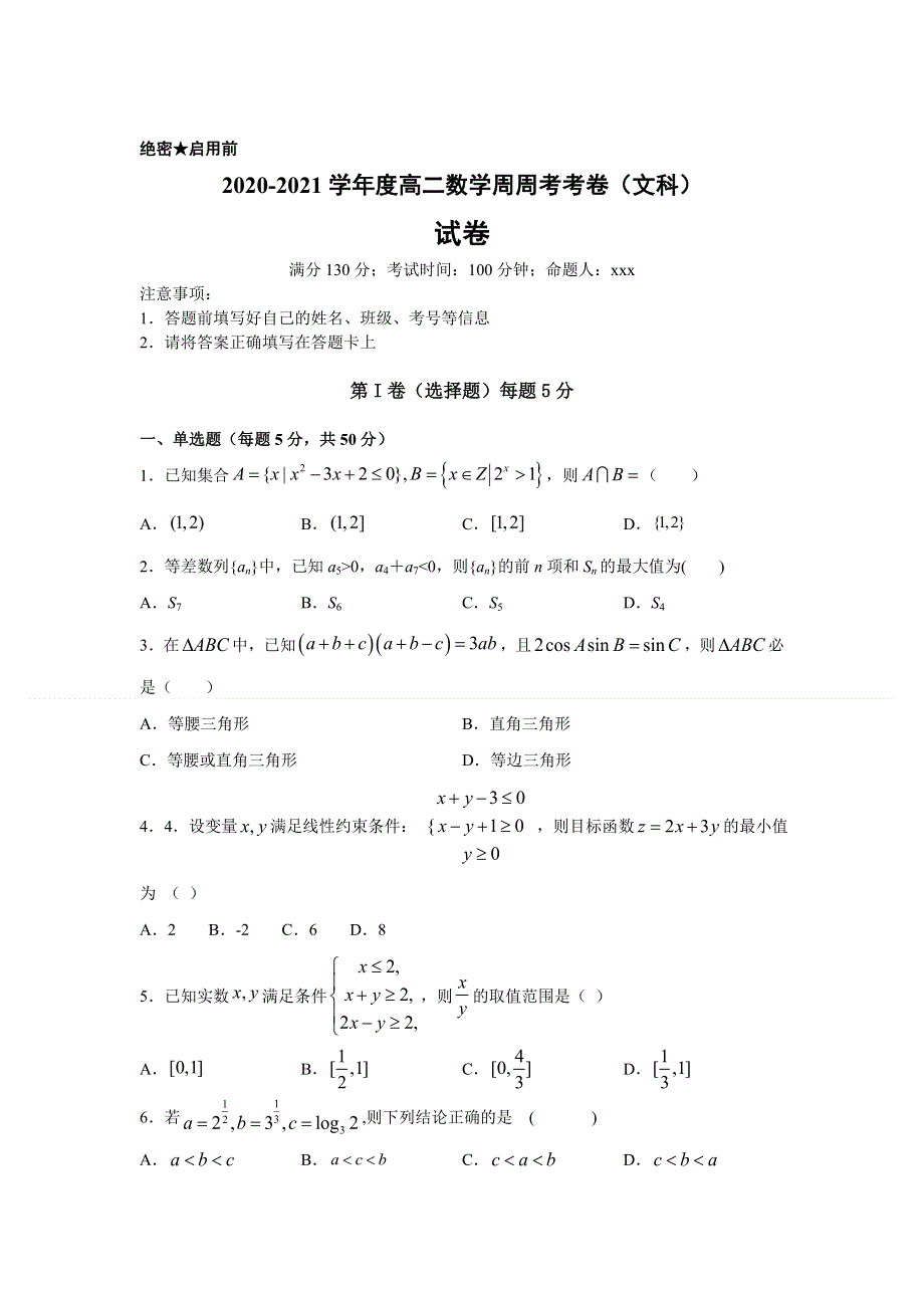 河南省原阳县第三高级中学2020-2021学年高二下学期周考数学（文）试题 WORD版含答案.doc_第1页