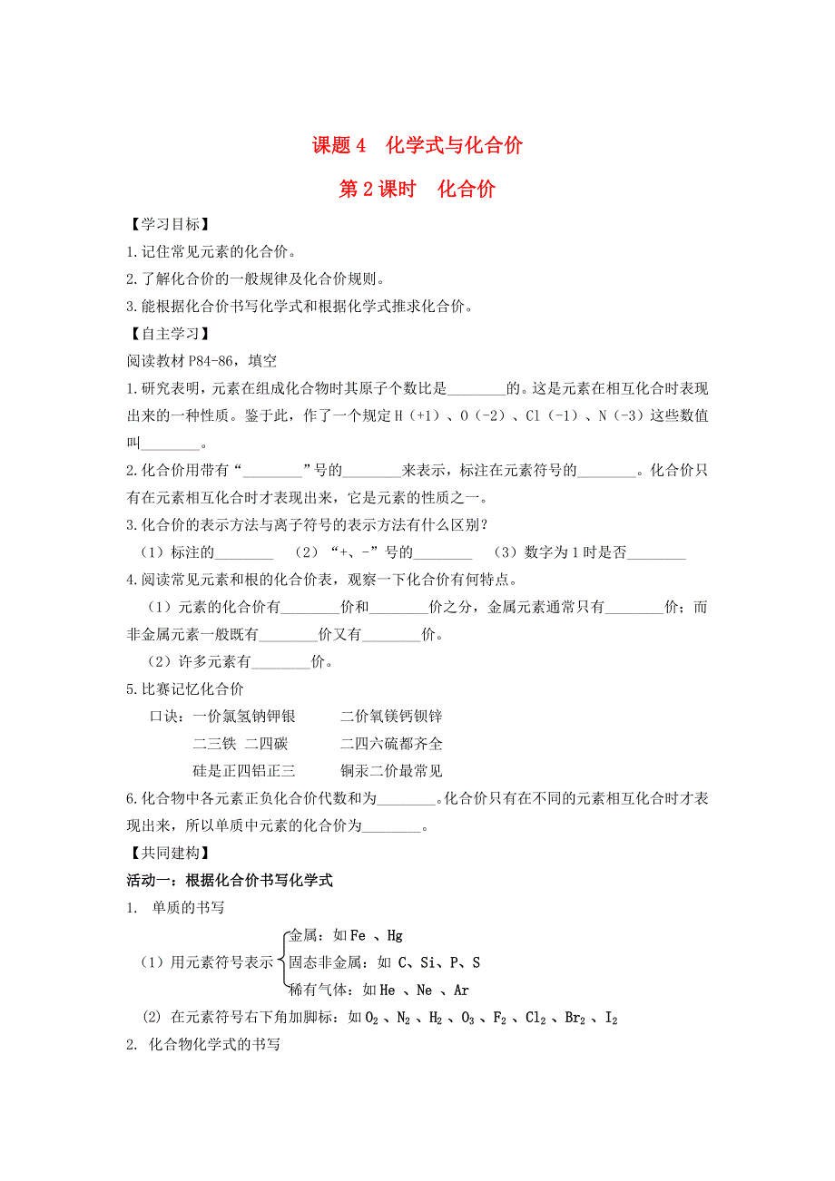 2021秋九年级化学上册 第四单元 自然界的水 课题4 化学式与化合价第2课时 化合价学案（新版）新人教版.doc_第1页