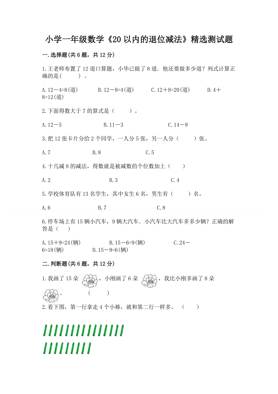 小学一年级数学《20以内的退位减法》精选测试题及答案【考点梳理】.docx_第1页