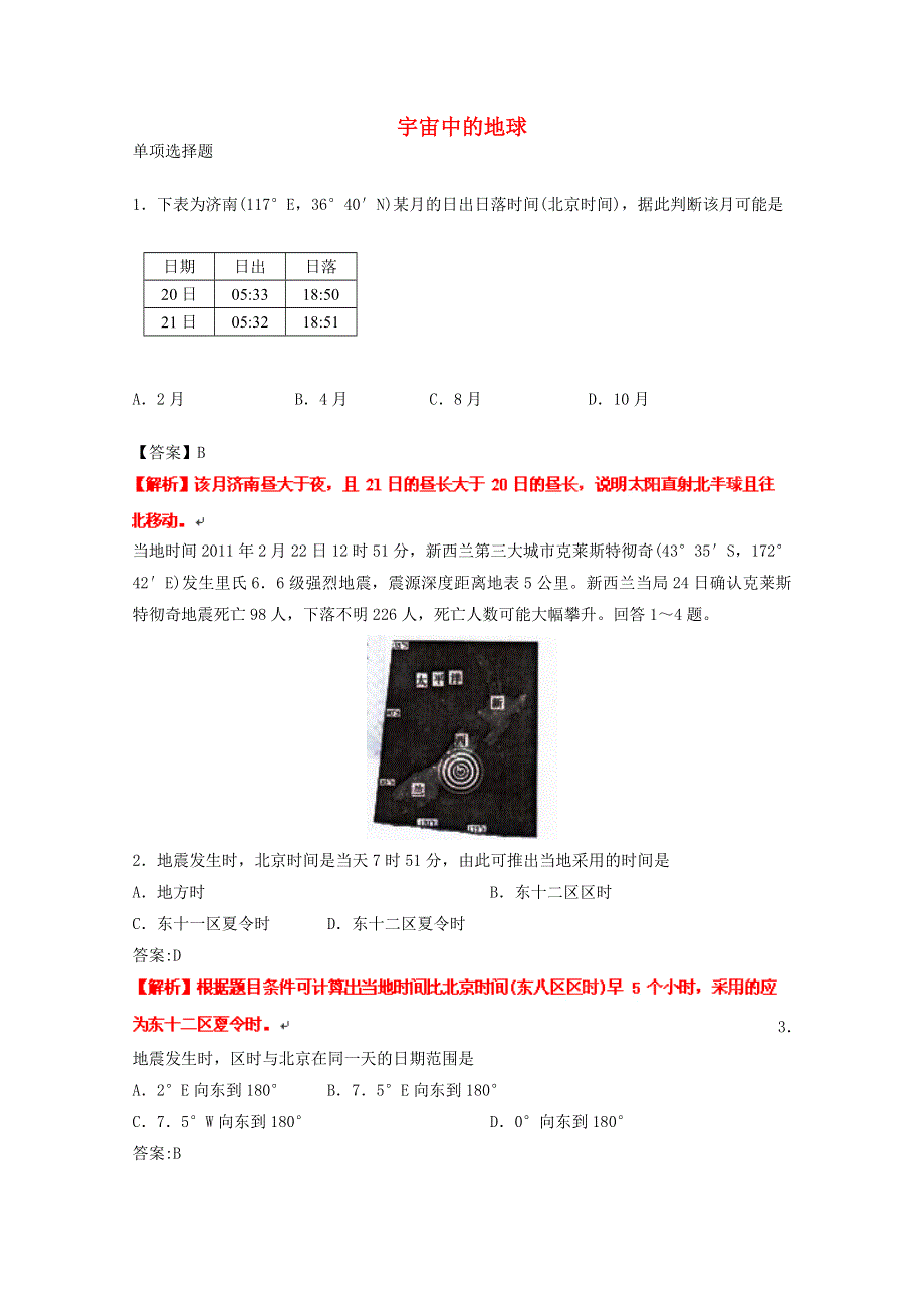 2012高考地理实战演练专题系列六：宇宙中的地球（选择题）.doc_第1页