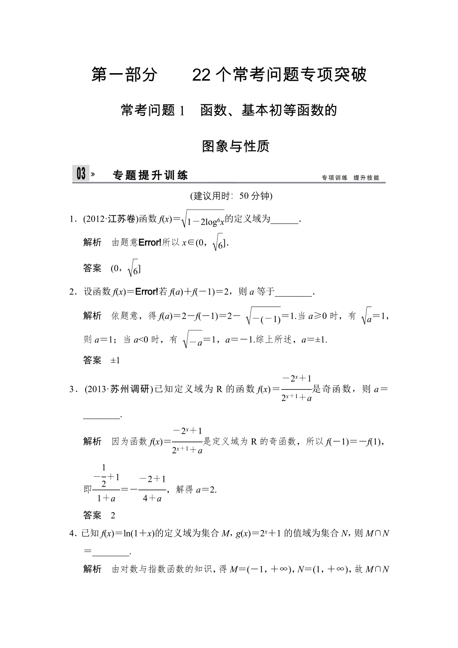 2014年高考数学（江苏专用）二轮专题复习素材：训练1.doc_第1页