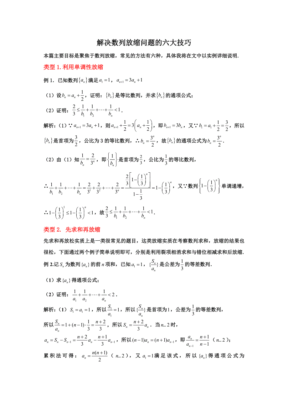 2023届高三寒假数学二轮微专题45讲 40-解决数列放缩问题的六大技巧.doc_第1页