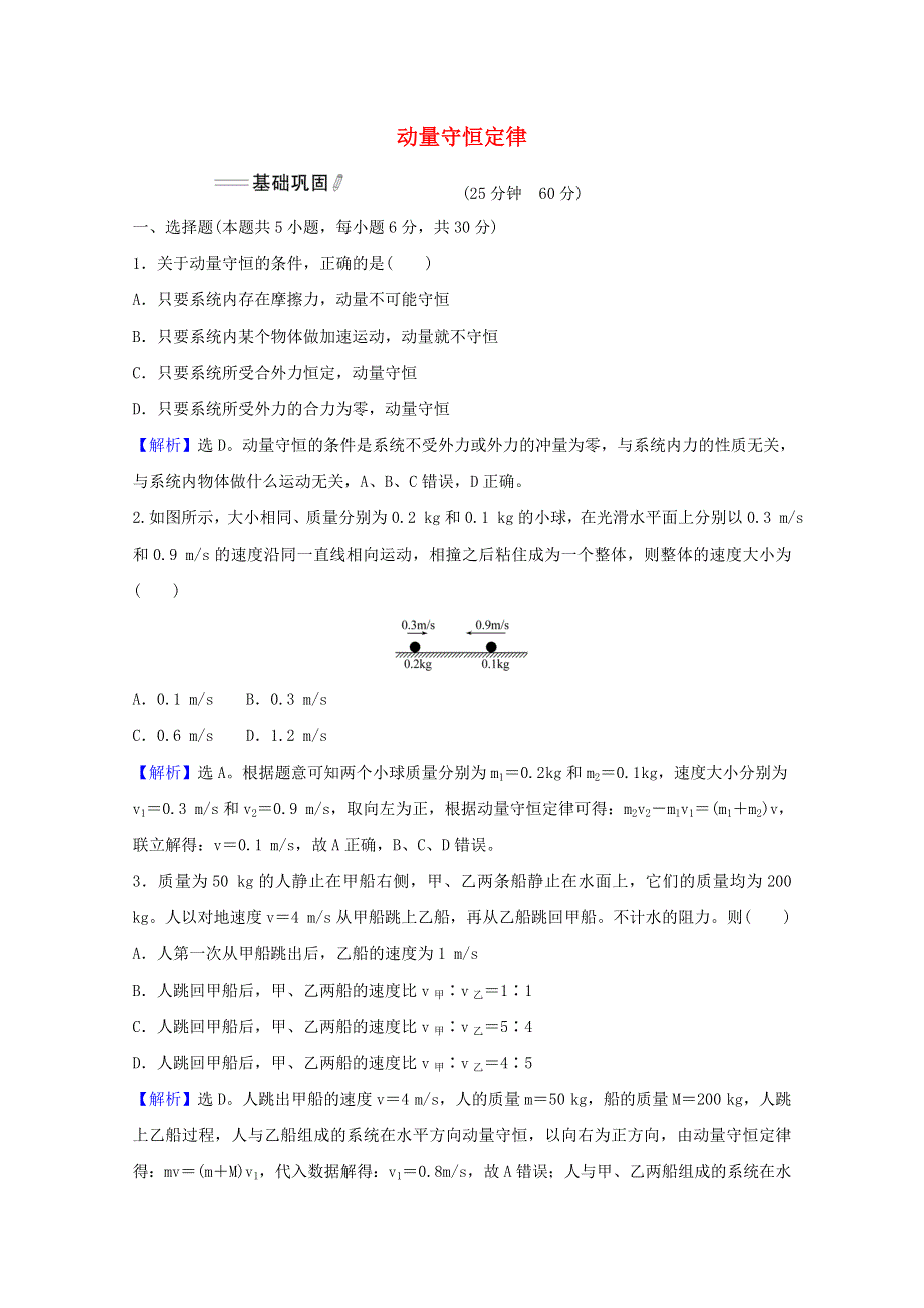 2021-2022学年新教材高中物理 第一章 动量守恒定律 3 动量守恒定律课时检测（含解析）新人教版选择性必修1.doc_第1页