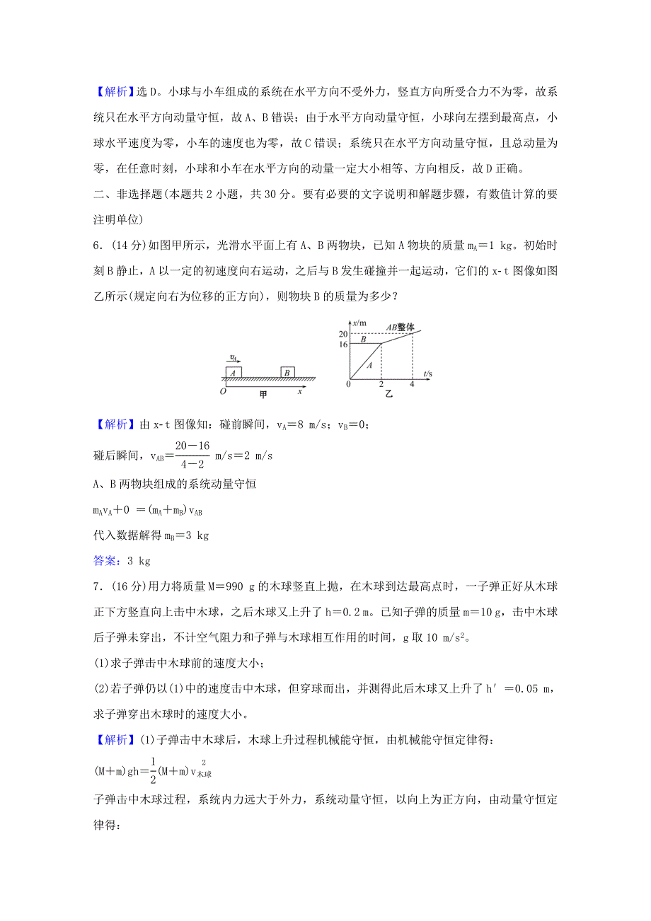 2021-2022学年新教材高中物理 第一章 动量守恒定律 3 动量守恒定律课时检测（含解析）新人教版选择性必修1.doc_第3页