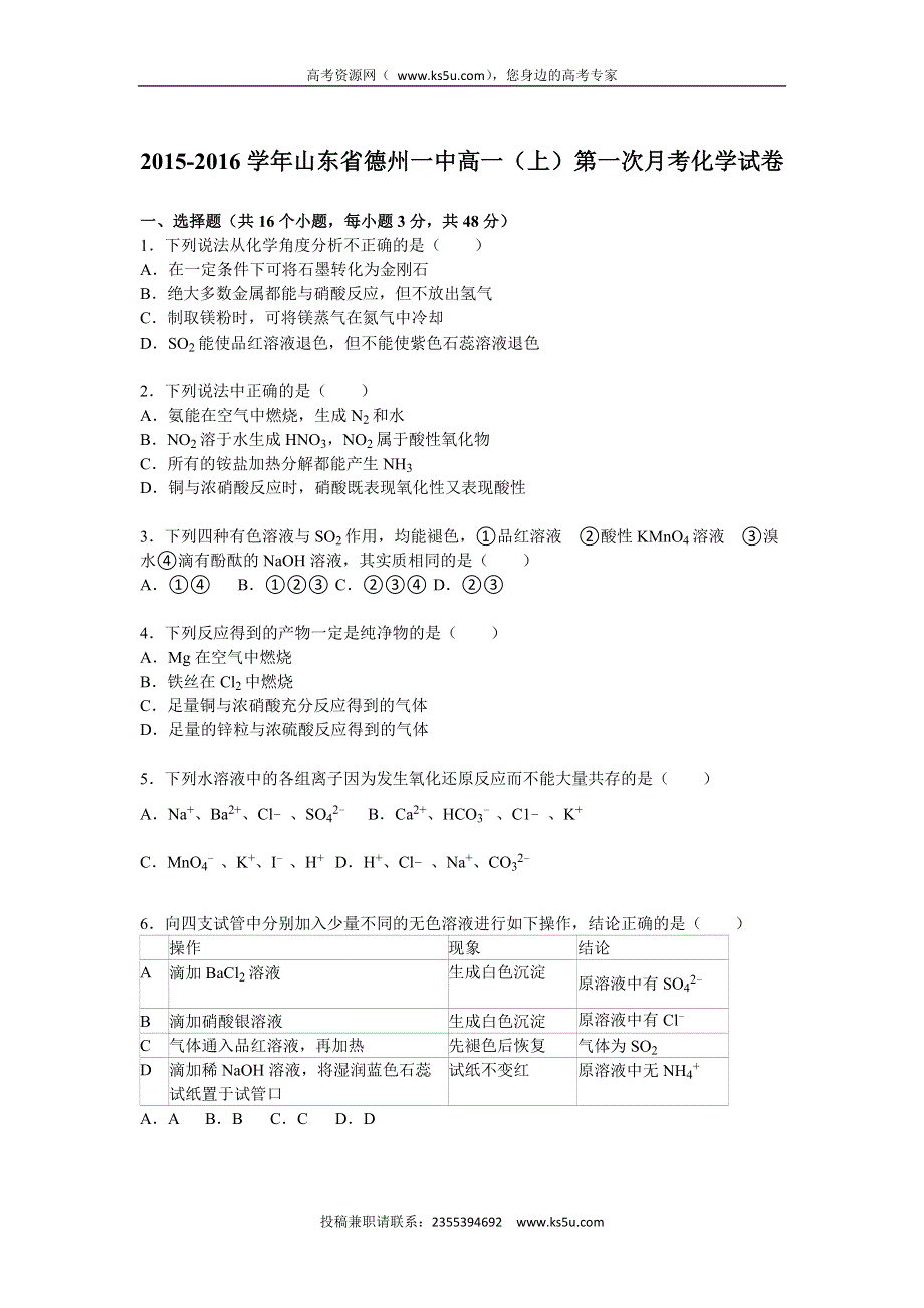 《解析》山东省德州一中2015-2016学年高一上学期第一次月考化学试卷（10月） WORD版含解析.doc_第1页