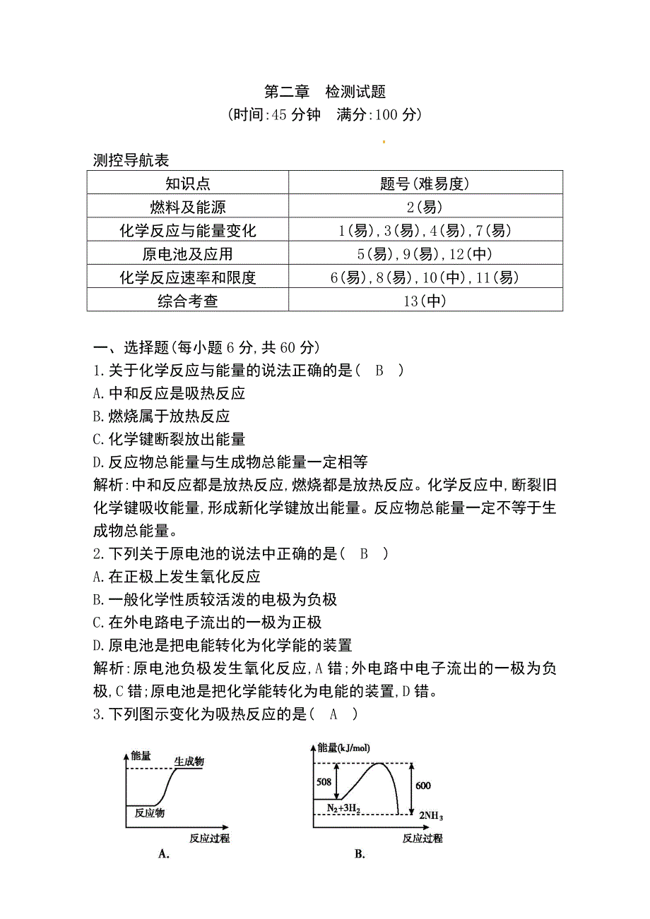 新课标人教版必修二第二章《化学反应与能量》试题：检测试题 WORD版含答案.doc_第1页