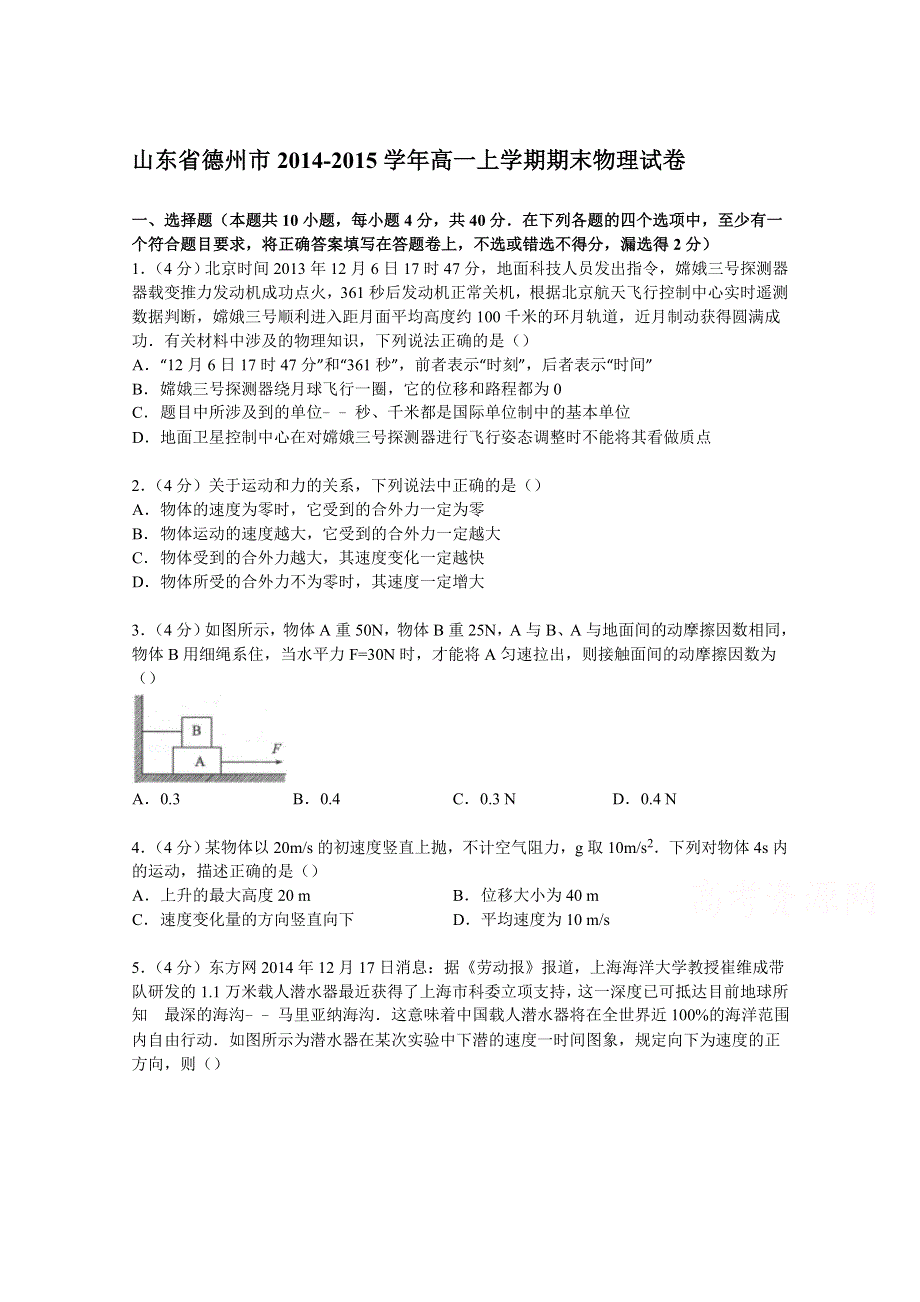 《解析》山东省德州市2014-2015学年高一上学期期末物理试卷 WORD版含解析.doc_第1页