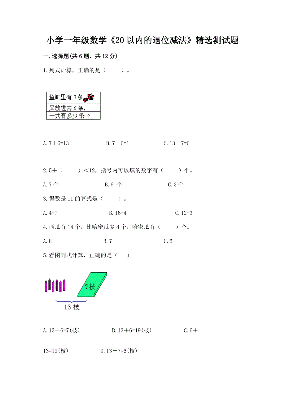 小学一年级数学《20以内的退位减法》精选测试题及参考答案（名师推荐）.docx_第1页