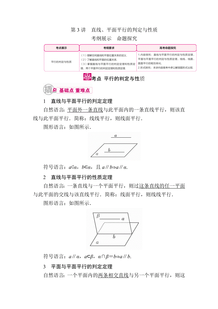 《学霸优课》2017数学（理）一轮教学案：第八章第3讲　直线、平面平行的判定与性质 WORD版含解析.doc_第1页