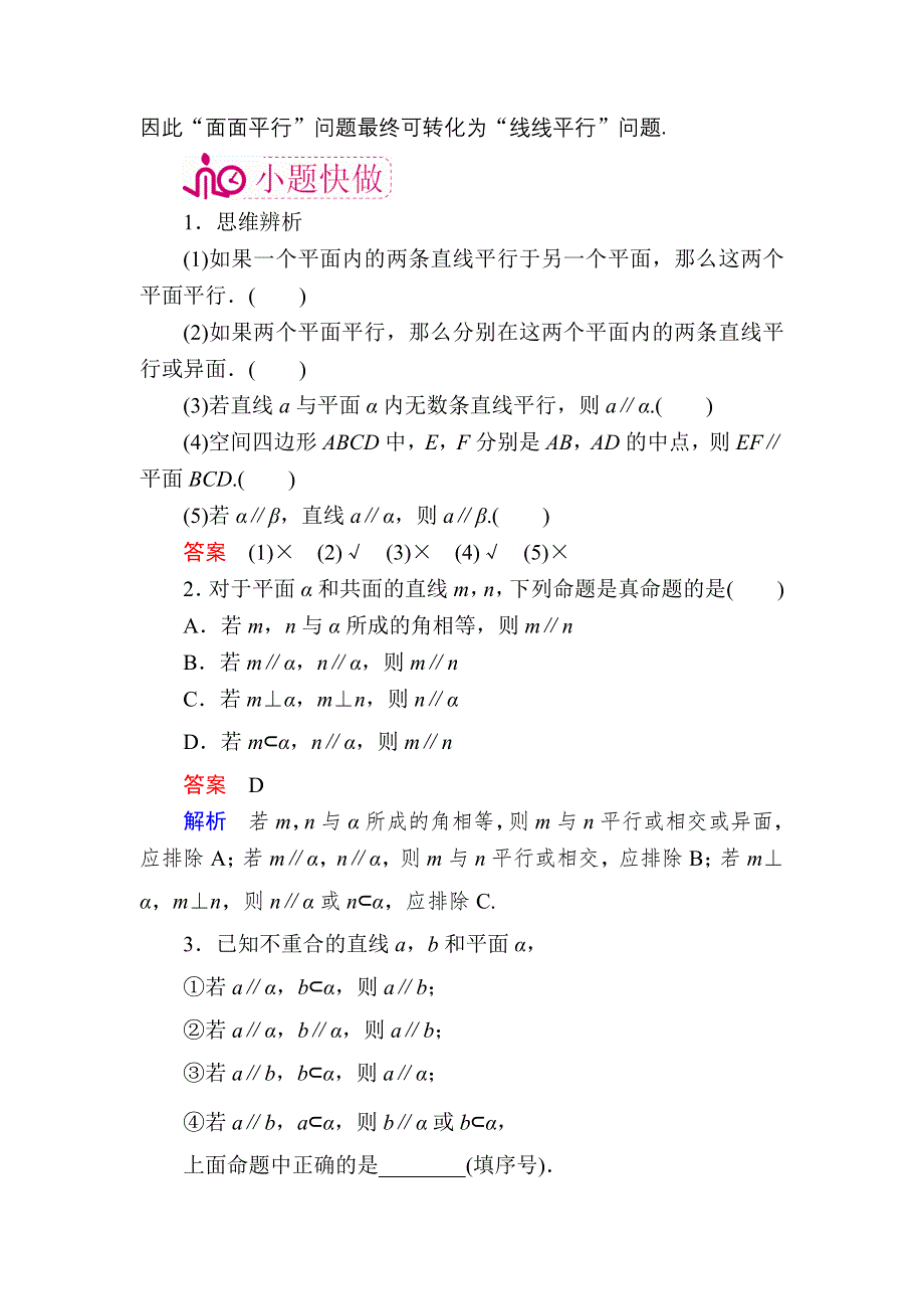 《学霸优课》2017数学（理）一轮教学案：第八章第3讲　直线、平面平行的判定与性质 WORD版含解析.doc_第3页