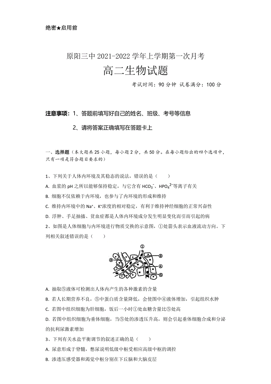 河南省原阳县第三高级中学2021-2022学年高二上学期第一次月考生物试题 WORD版含答案.doc_第1页