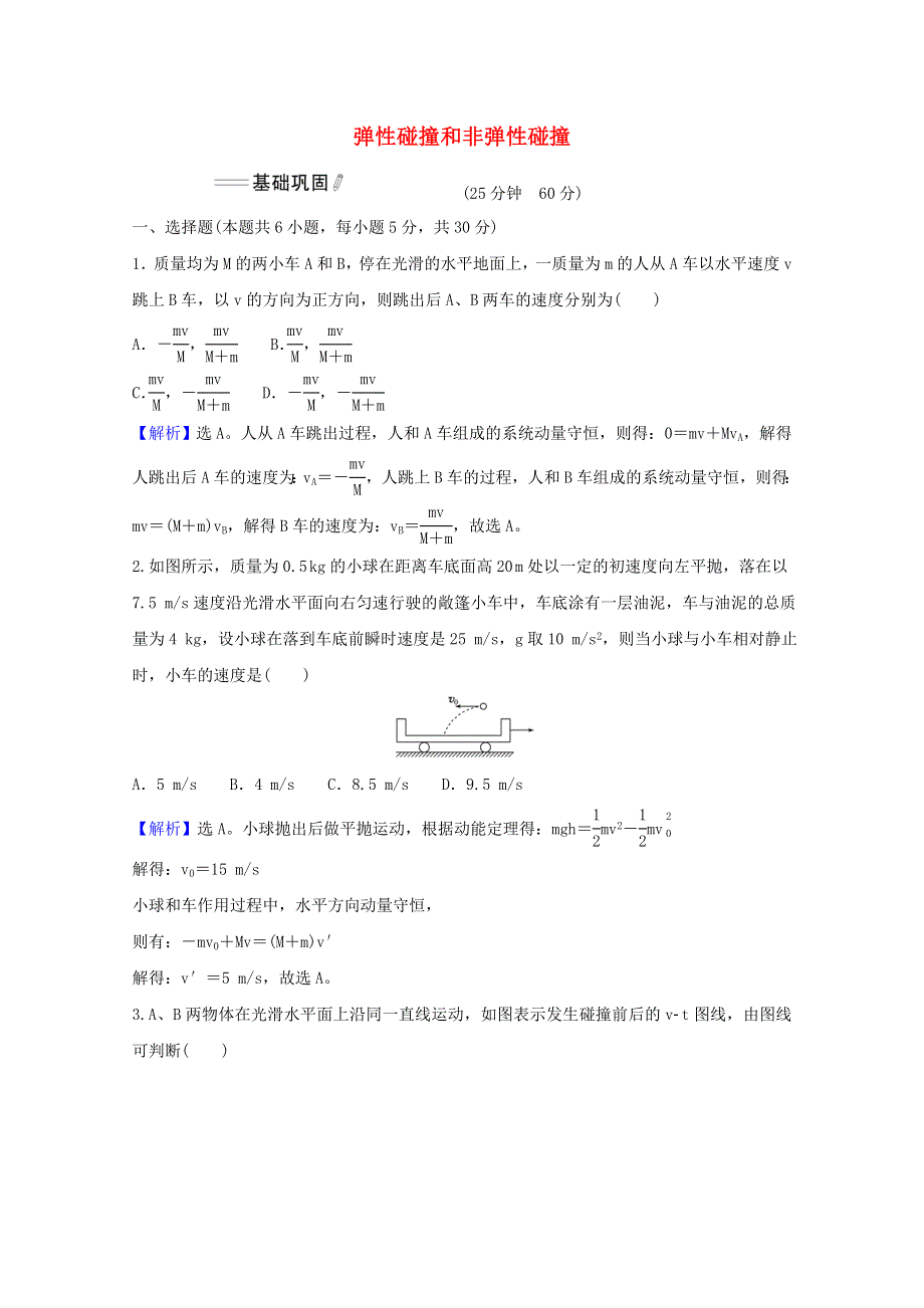 2021-2022学年新教材高中物理 第一章 动量守恒定律 5 弹性碰撞和非弹性碰撞课时检测（含解析）新人教版选择性必修1.doc_第1页