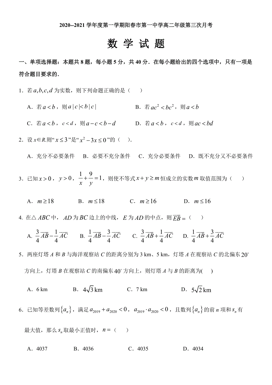 广东省阳江市阳春市一中2020-2021学年高二上学期第三次月考数学试题 WORD版含答案.docx_第1页