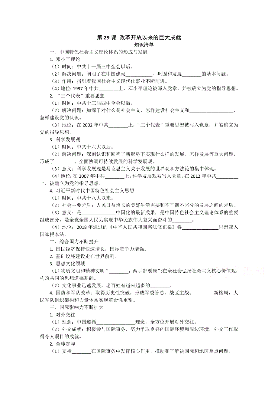 2020-2021学年高一历史统编版（2019）必修上册课堂速练：第29课 改革开放以来的巨大成就 WORD版含解析.doc_第1页