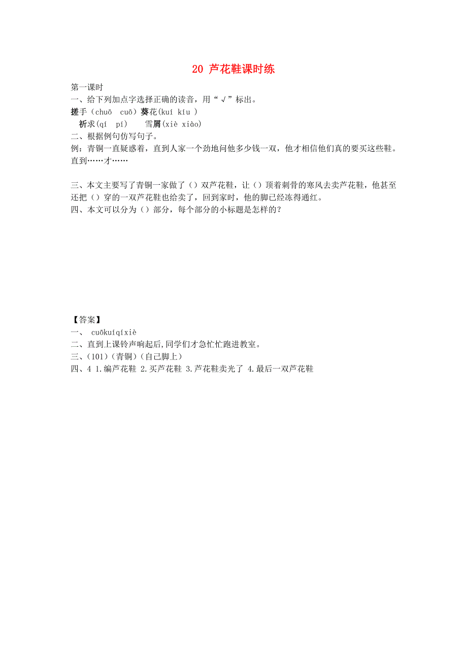 四年级语文下册 第六单元 20 芦花鞋课时练 新人教版.docx_第1页