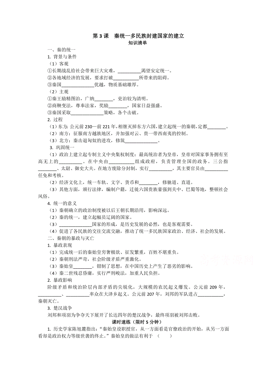 2020-2021学年高一历史统编版（2019）必修上册课堂速练：第3课　秦统一多民族封建国家的建立 WORD版含解析.doc_第1页