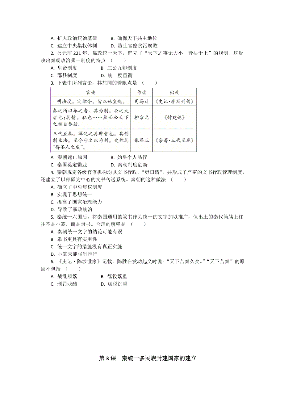 2020-2021学年高一历史统编版（2019）必修上册课堂速练：第3课　秦统一多民族封建国家的建立 WORD版含解析.doc_第2页