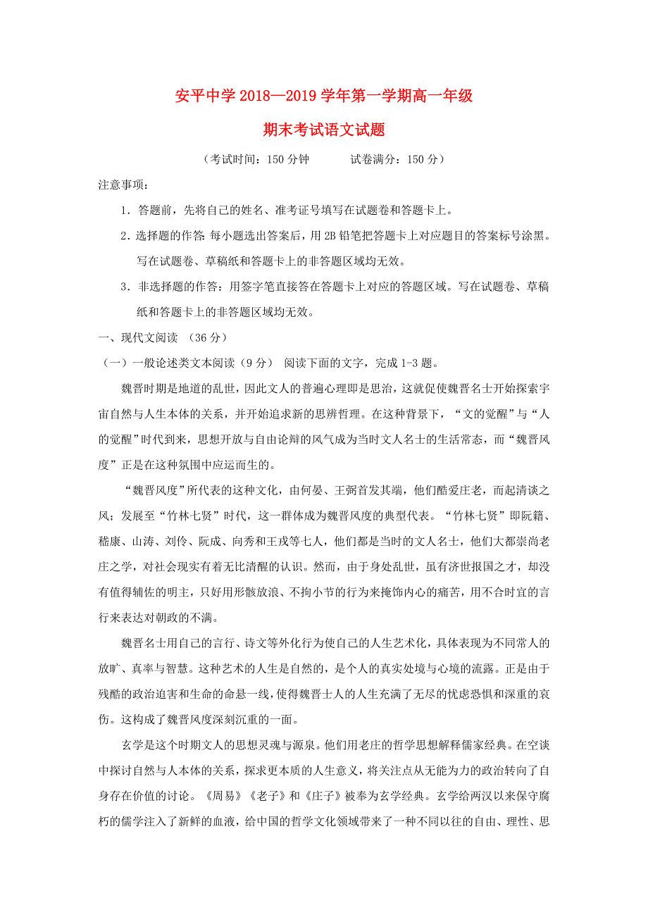 河北省安平中学2018-2019学年高一语文上学期期末考试试题（普通班）.doc_第1页