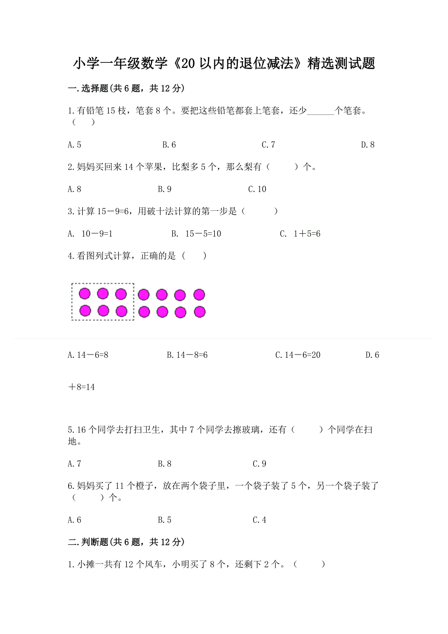 小学一年级数学《20以内的退位减法》精选测试题及答案解析.docx_第1页