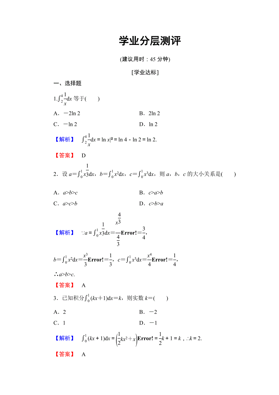 2017-2018学年高中数学（人教B版 选修2-2）学业分层测评 第1章 导数及其应用 1-4-2 WORD版含答案.doc_第1页