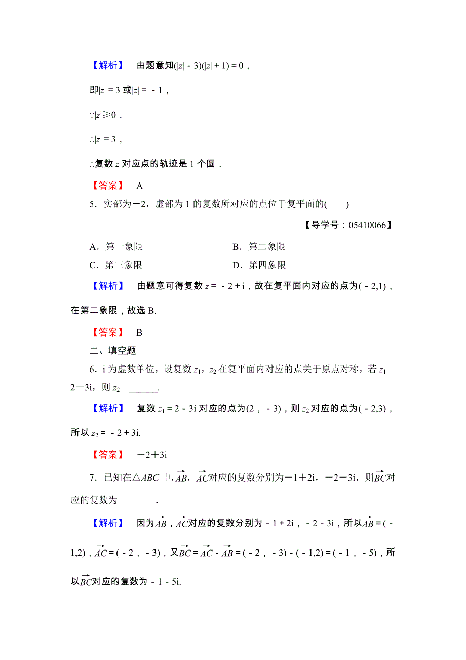 2017-2018学年高中数学（人教B版 选修2-2）学业分层测评 第3章 数系的扩充与复数 3-1-3 WORD版含答案.doc_第2页