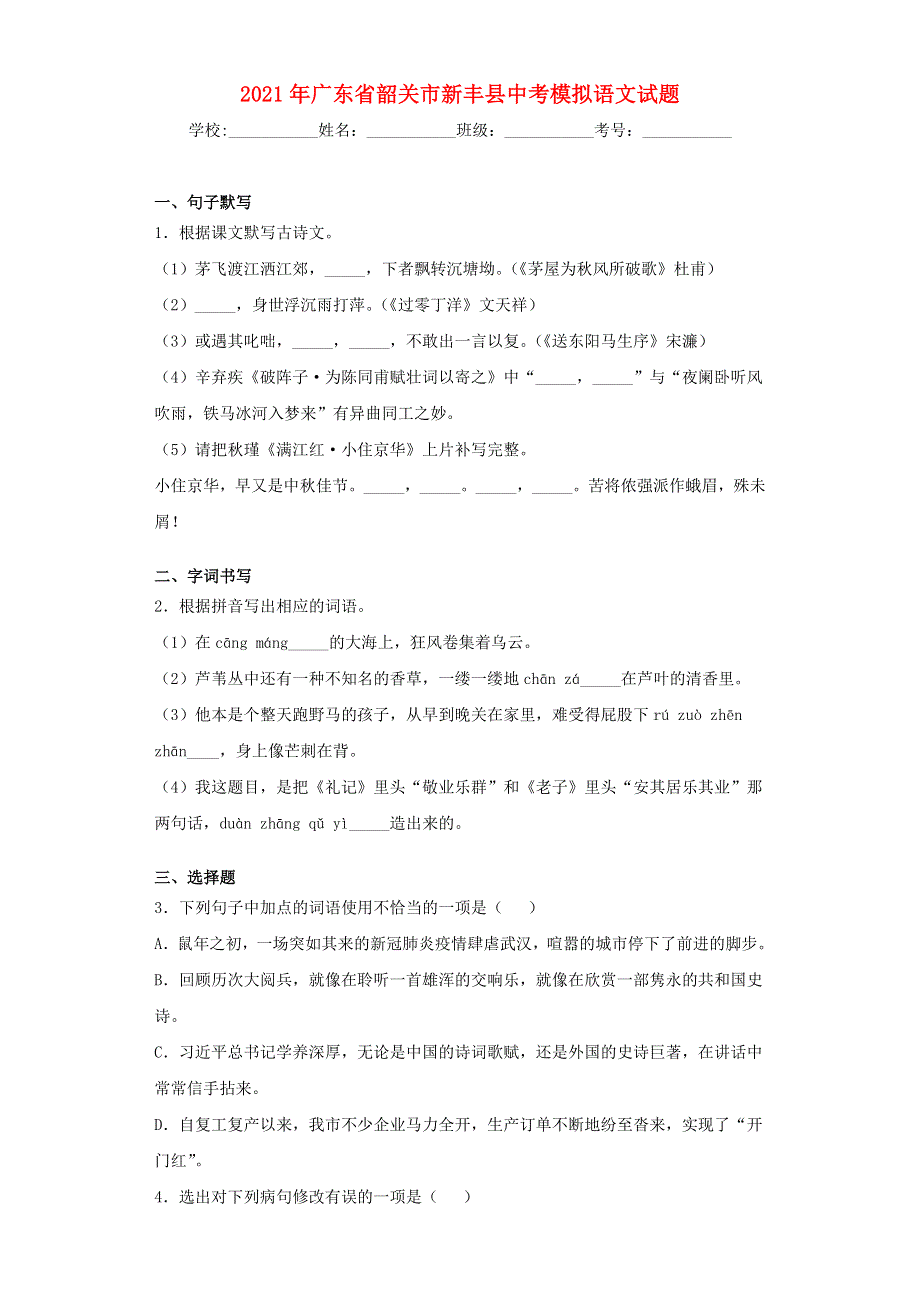 广东省韶关市新丰县2021年3月中考语文模拟试题.docx_第1页