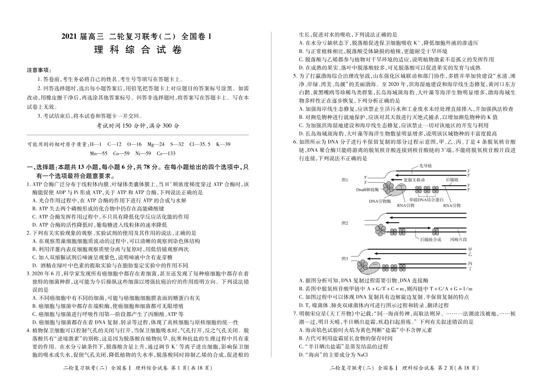 河南省原阳县第三高级中学2021届高三二轮复习联考（二）理综试题 PDF版含答案.pdf_第1页