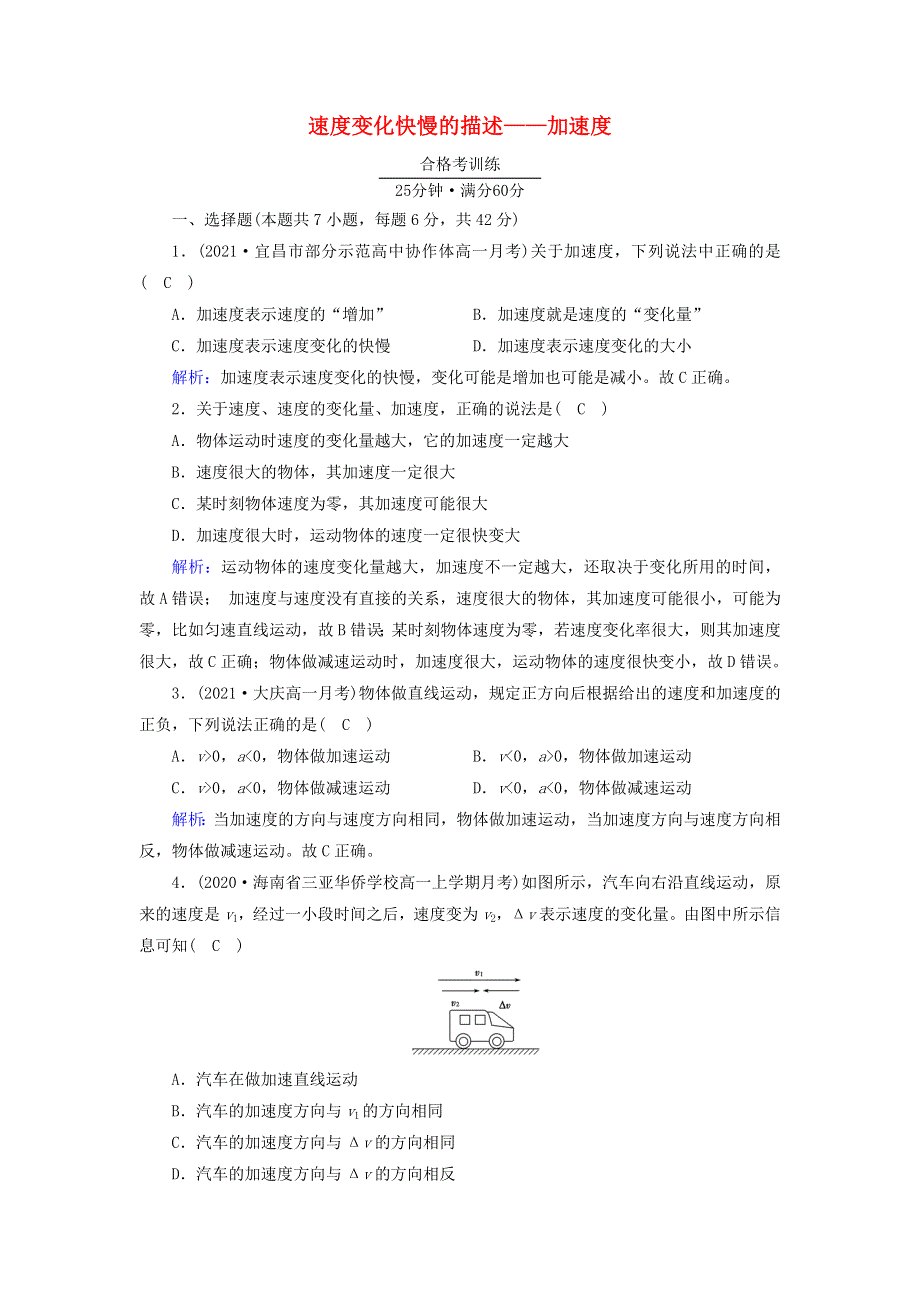 2021-2022学年新教材高中物理 第一章 运动的描述 4 速度变化快慢的描述——加速度作业（含解析）新人教版必修第一册.doc_第1页