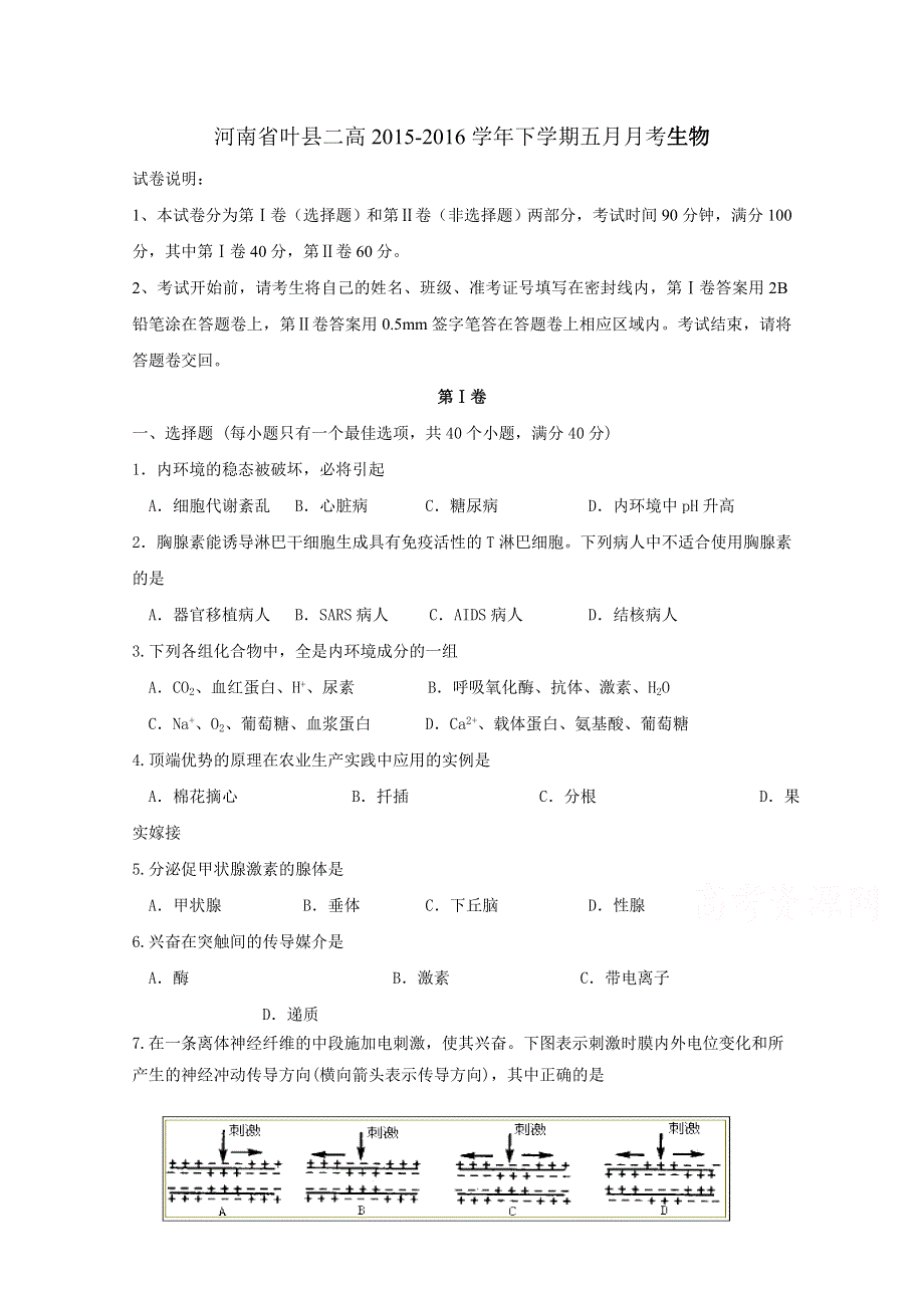 河南省叶县第二高级中学2015-2016学年高二下学期第二次月考生物试题 WORD版含答案.doc_第1页