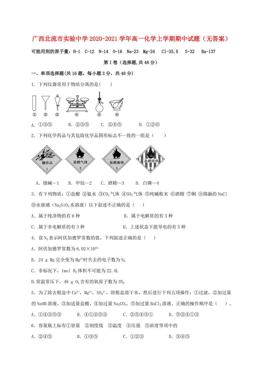 广西北流市实验中学2020-2021学年高一化学上学期期中试题（无答案）.doc_第1页