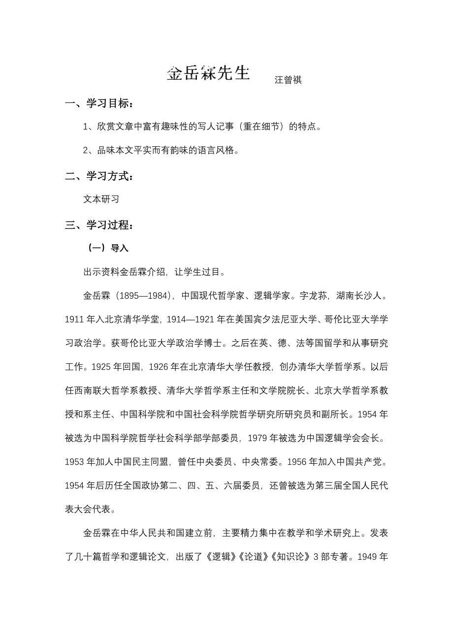 江苏省宿迁市泗洪县洪翔中学高二语文教案：第四专题 金岳霖先生（苏教版必修2）.doc_第1页