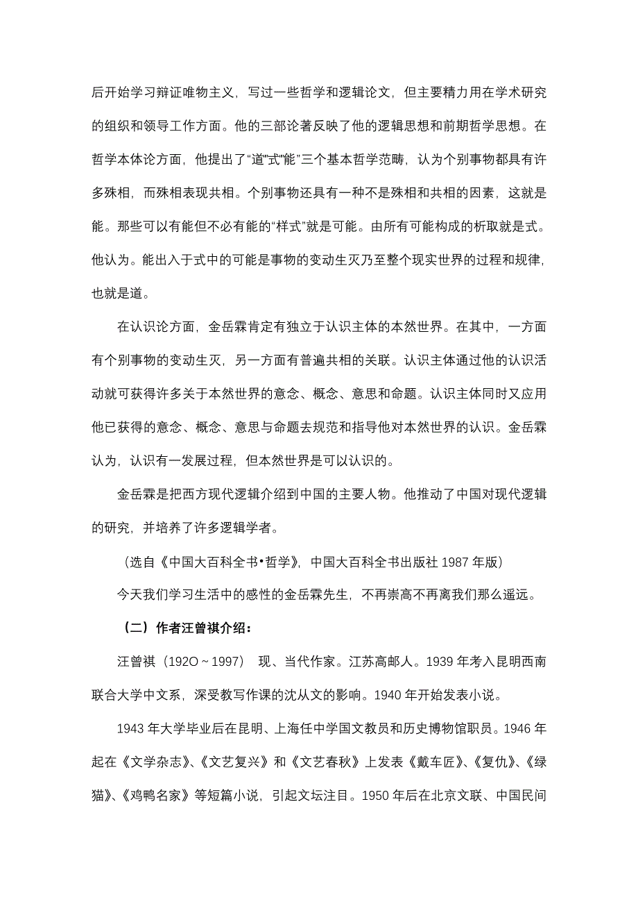 江苏省宿迁市泗洪县洪翔中学高二语文教案：第四专题 金岳霖先生（苏教版必修2）.doc_第2页