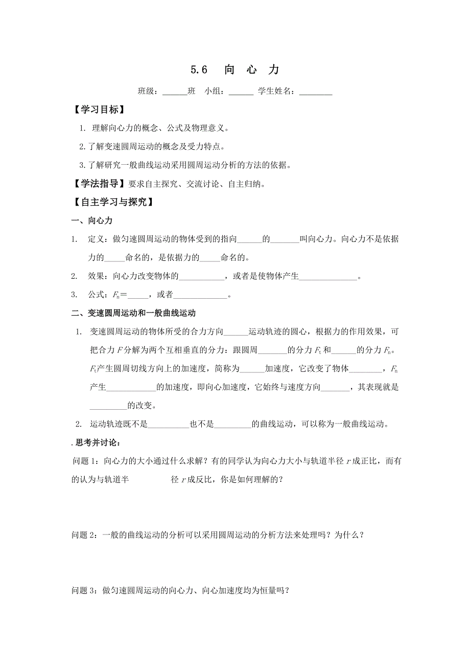 山西省吕梁市石楼县石楼中学人教版高一物理必修二 5.6 向心力（导学案） .doc_第1页