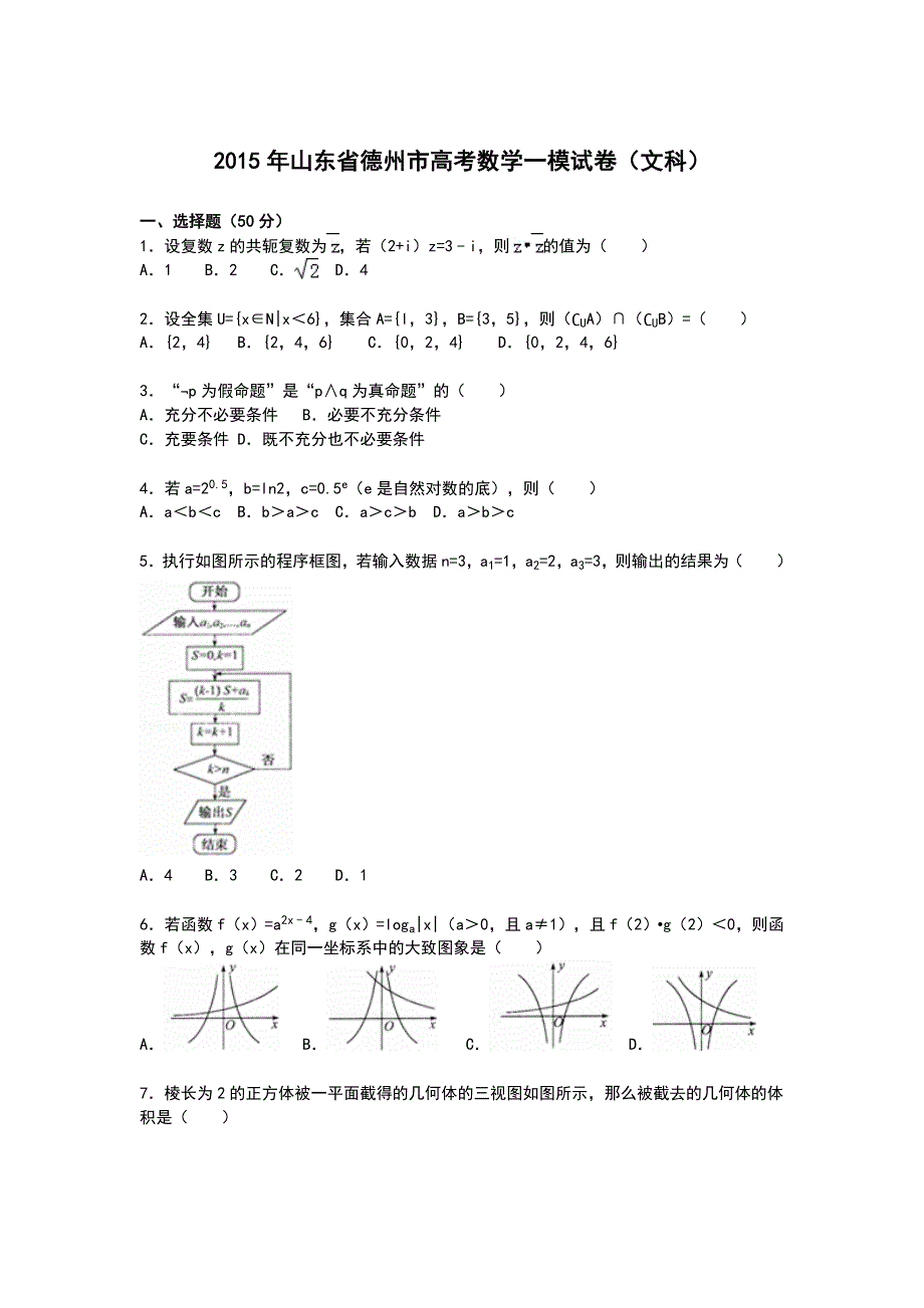 《解析》山东省德州市2015届高三上学期第一次模拟数学（文）试卷 WORD版含解析.doc_第1页