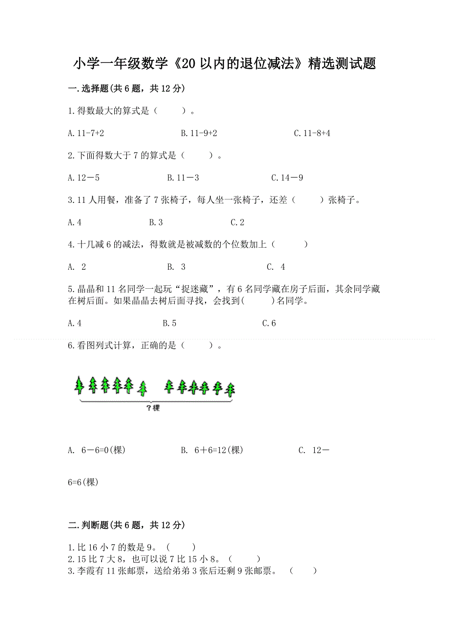 小学一年级数学《20以内的退位减法》精选测试题及答案（必刷）.docx_第1页