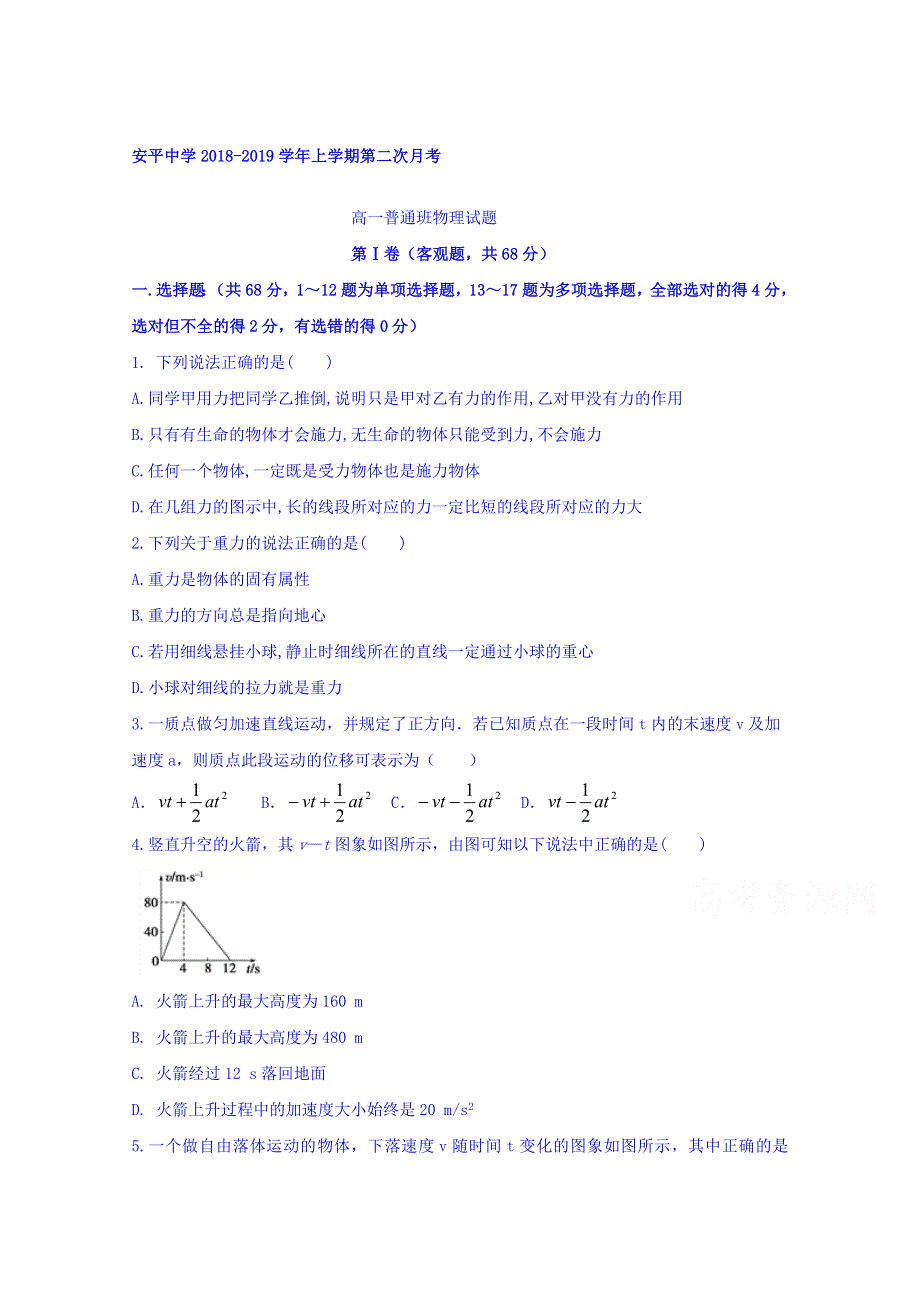 河北省安平中学2018-2019学年高一上学期第二次月考物理试题 WORD版含答案.doc_第1页