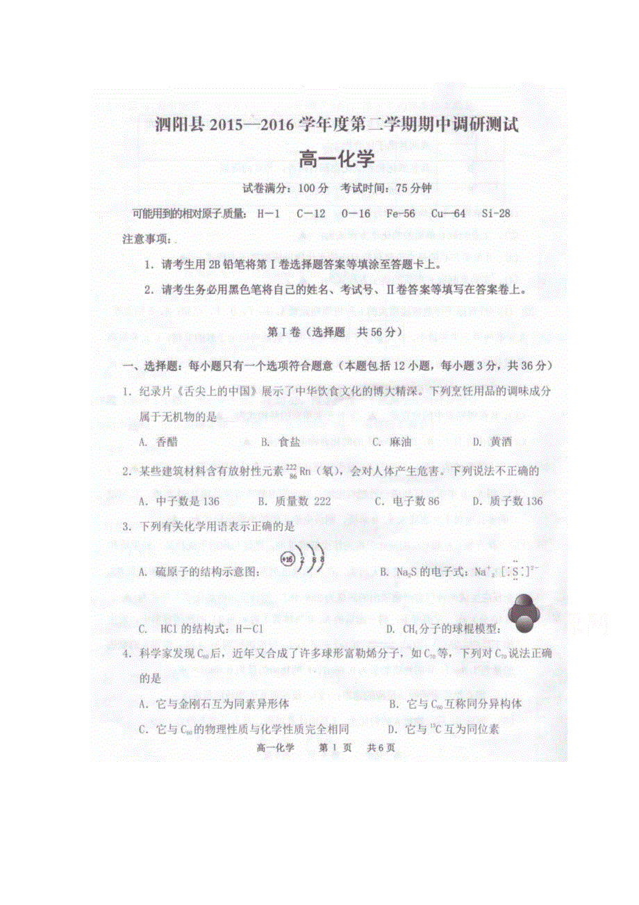 江苏省宿迁市泗阳县2015-2016学年高一下学期期中考试化学试题 扫描版含答案.doc_第1页