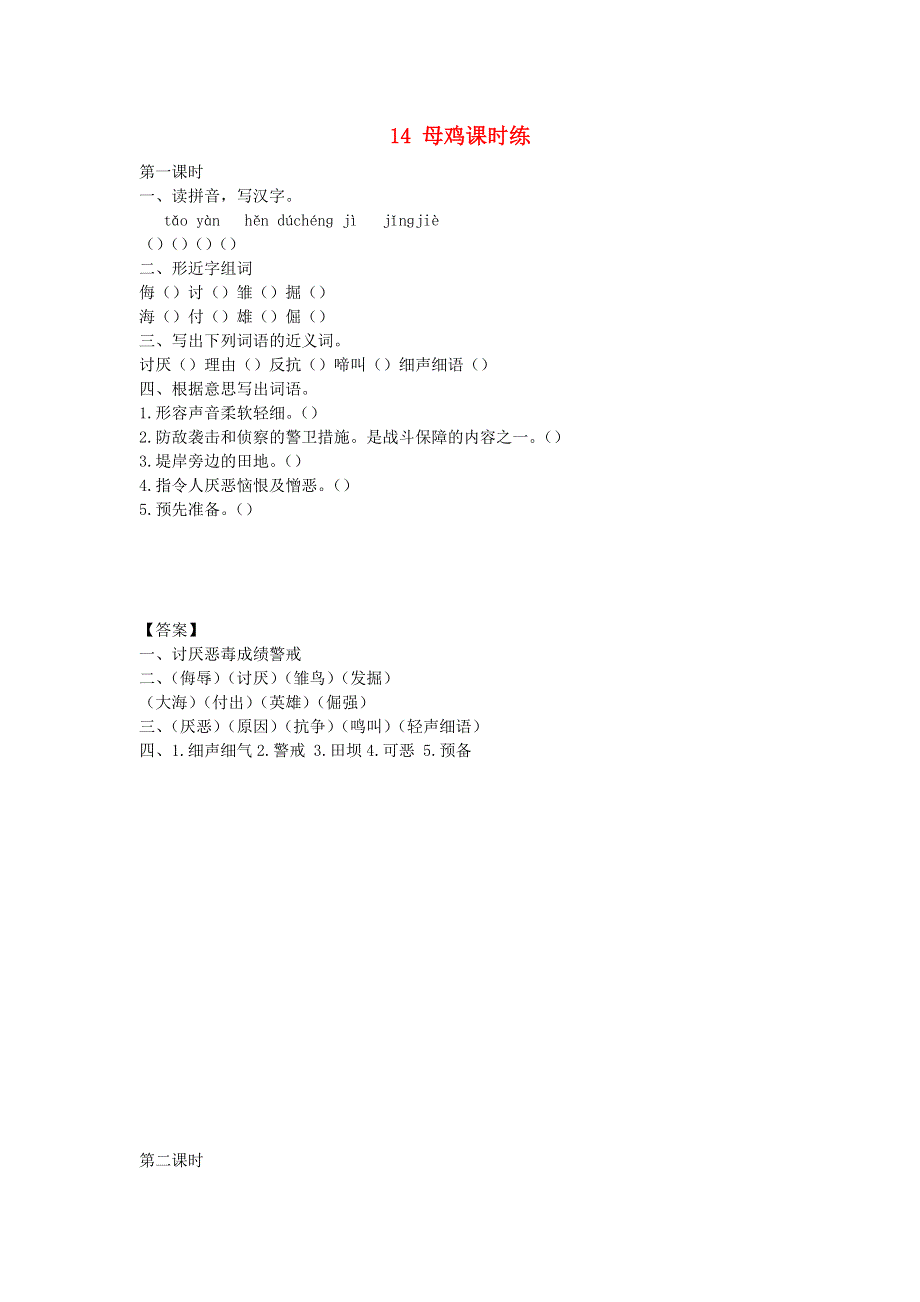 四年级语文下册 第四单元 14 母鸡课时练 新人教版.docx_第1页