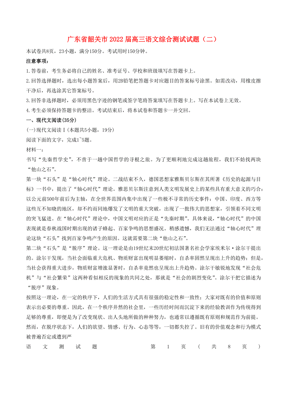 广东省韶关市2022届高三语文综合测试试题（二）.docx_第1页