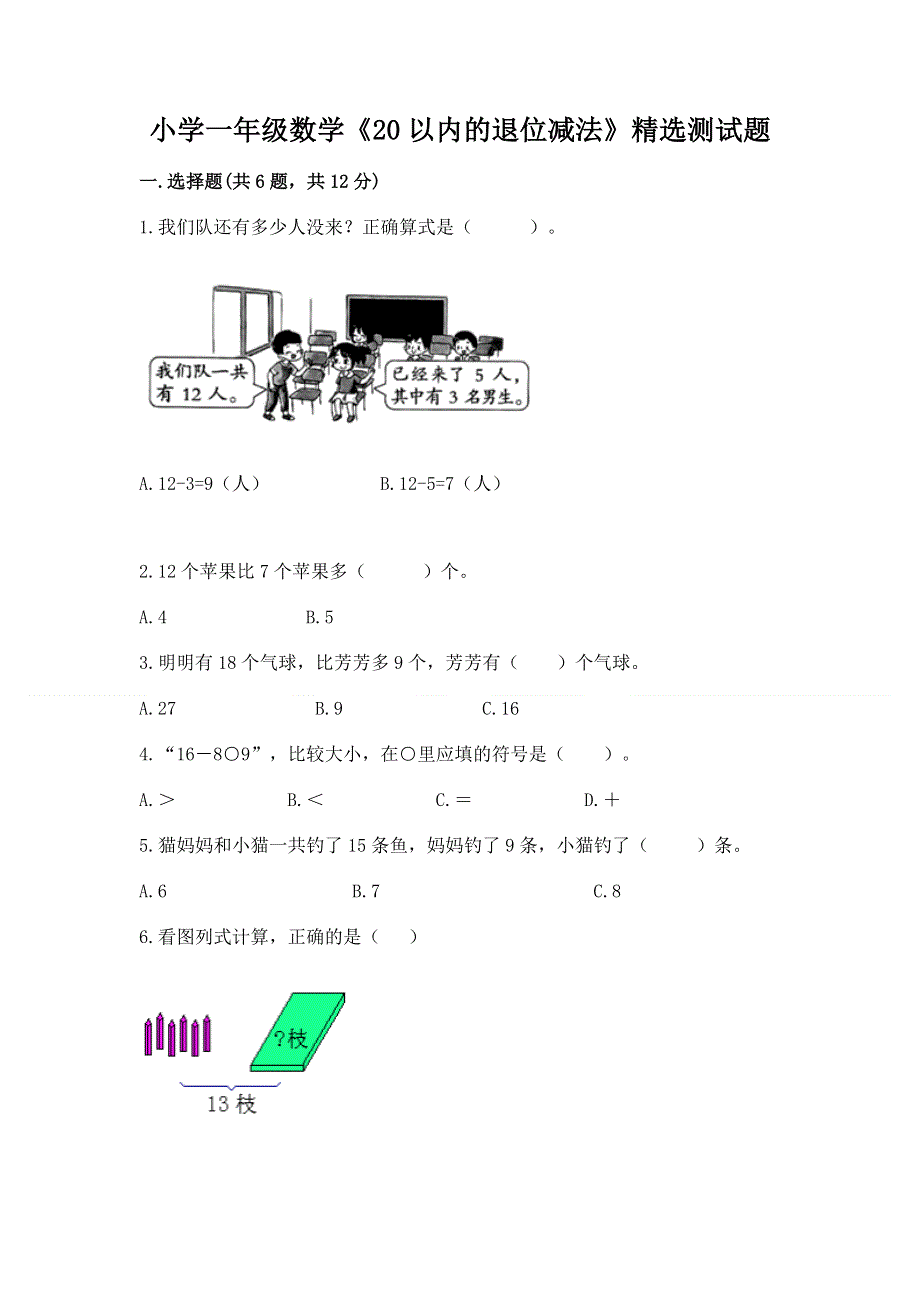 小学一年级数学《20以内的退位减法》精选测试题及答案（夺冠）.docx_第1页